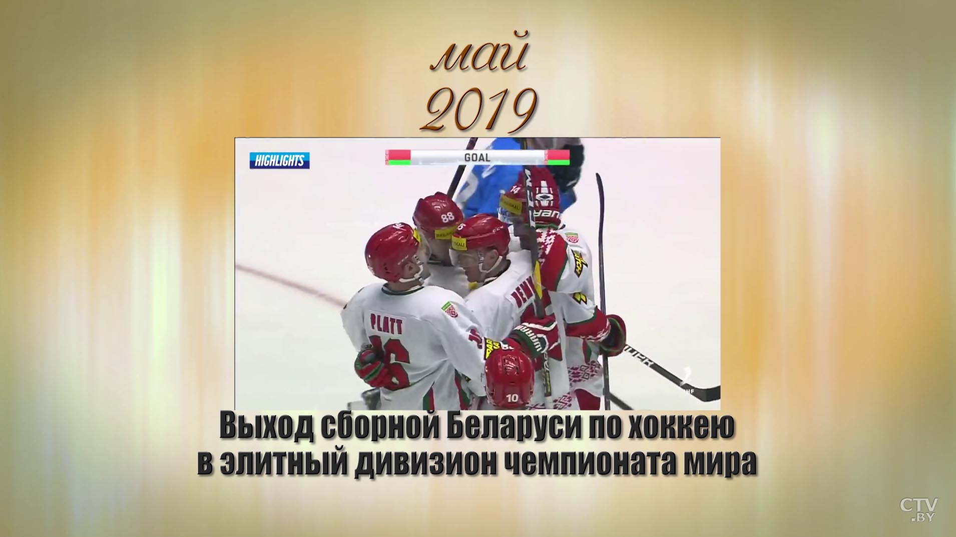 Вспоминаем, радуемся, гордимся. Успехи белорусского спорта-2019-9