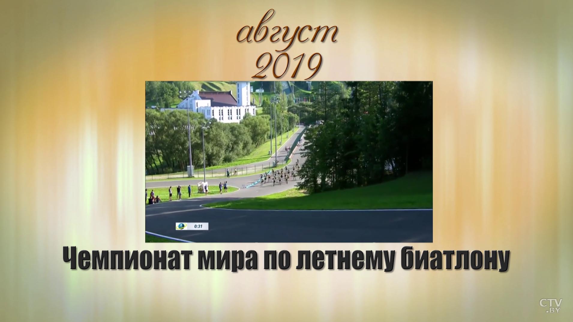 Вспоминаем, радуемся, гордимся. Успехи белорусского спорта-2019-15