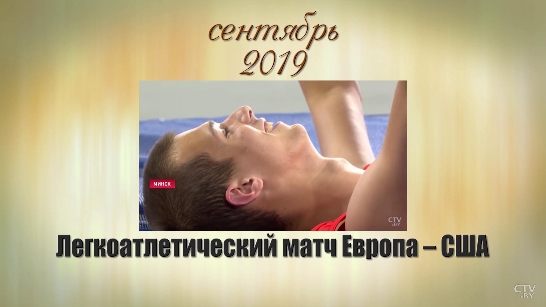 Вспоминаем, радуемся, гордимся. Успехи белорусского спорта-2019-17