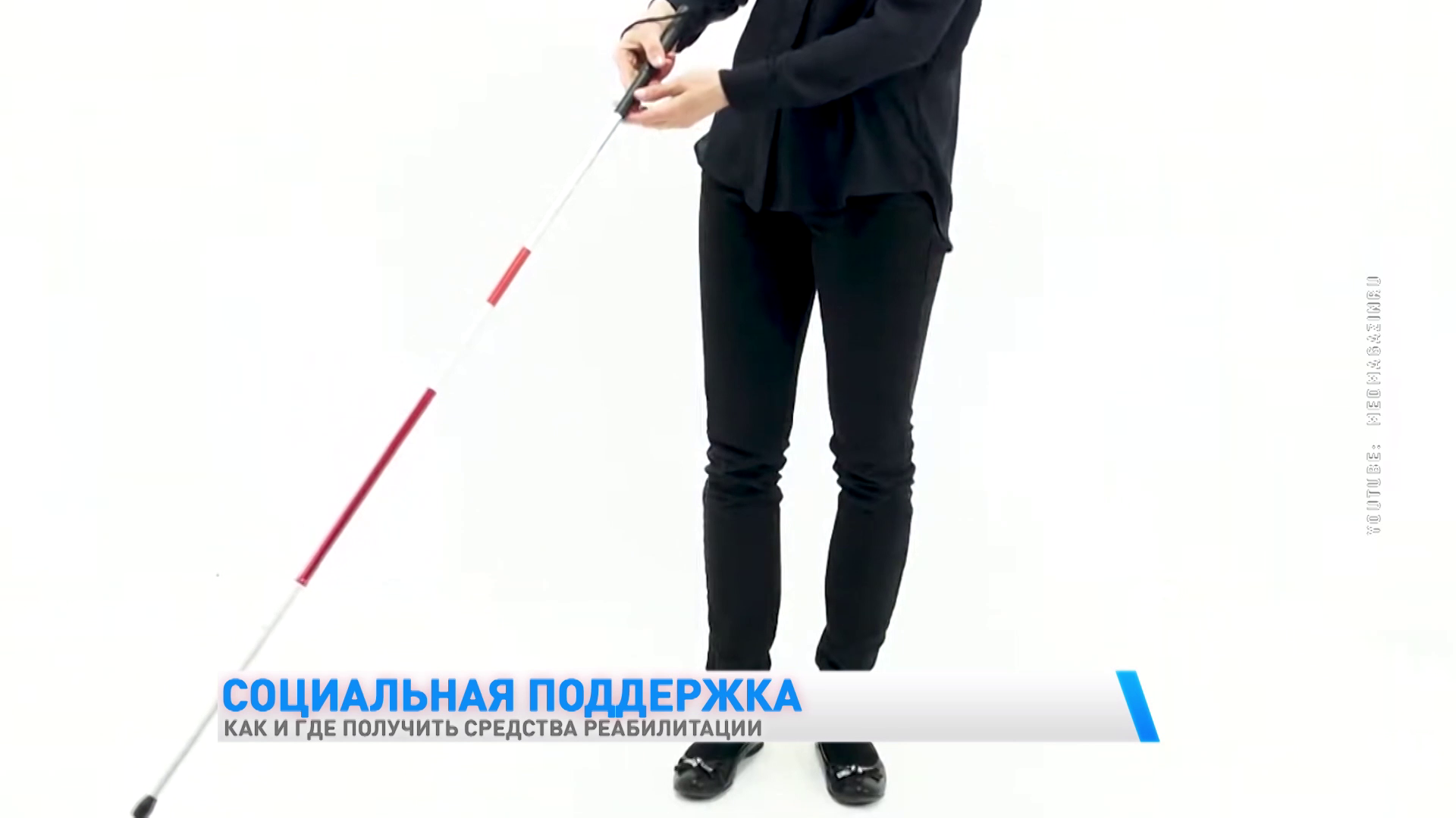 Тактильные трости и смартфоны, которые синтезируют речь. Какие средства реабилитации могут сегодня получить белорусы?-7