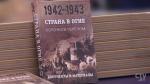 В Минске презентовали историко-документальное издание «Страна в огне. Коренной перелом»