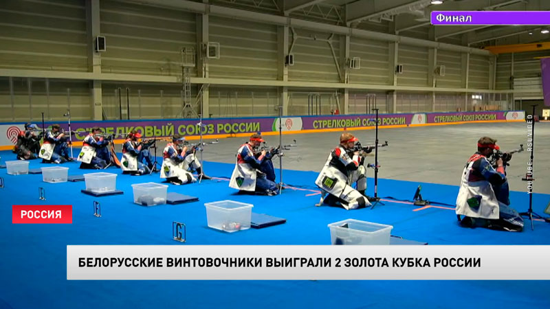 Белорусские стрелки выиграли 2 золота Кубка России-1