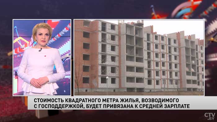 Стоимость квадратного метра жилья будет привязана к средней зарплате. Это 1 476 рублей-1