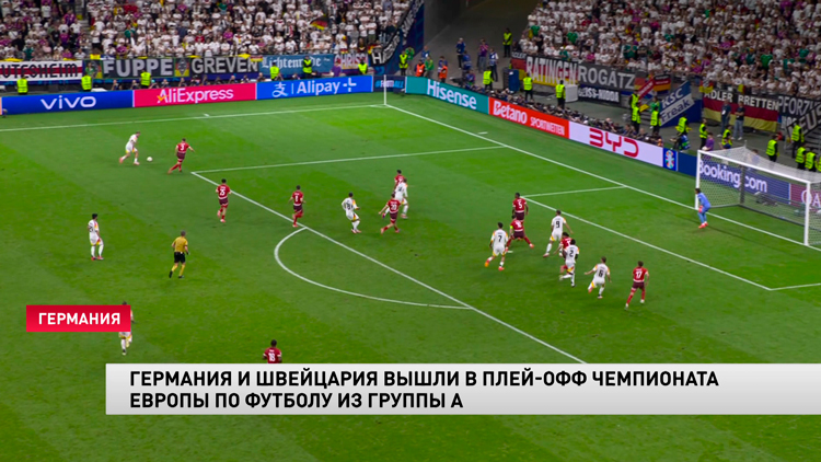 Сборные Германии и Швейцарии вышли в плей-офф чемпионата Европы по футболу из группы «А»-1