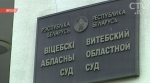 В Витебске огласили приговор местному жителю, который оскорбил судью в интернете