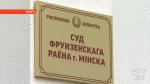 Сумма ущерба составила более 3 миллионов 300 тысяч рублей. В Минске проходит суд по делу Кныровича