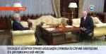  Александр Лукашенко встретился с Александром Суриковым по случаю  завершения его дипломатической миссии в Беларуси