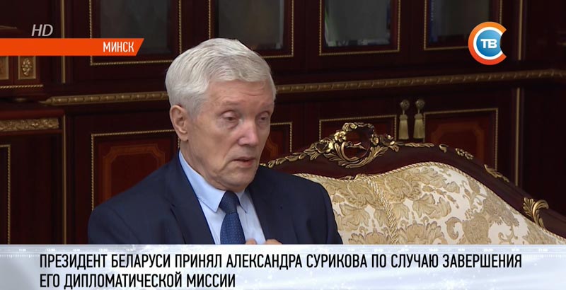   Александр Суриков: Договор о создании Союзного государства требует актуализации-1