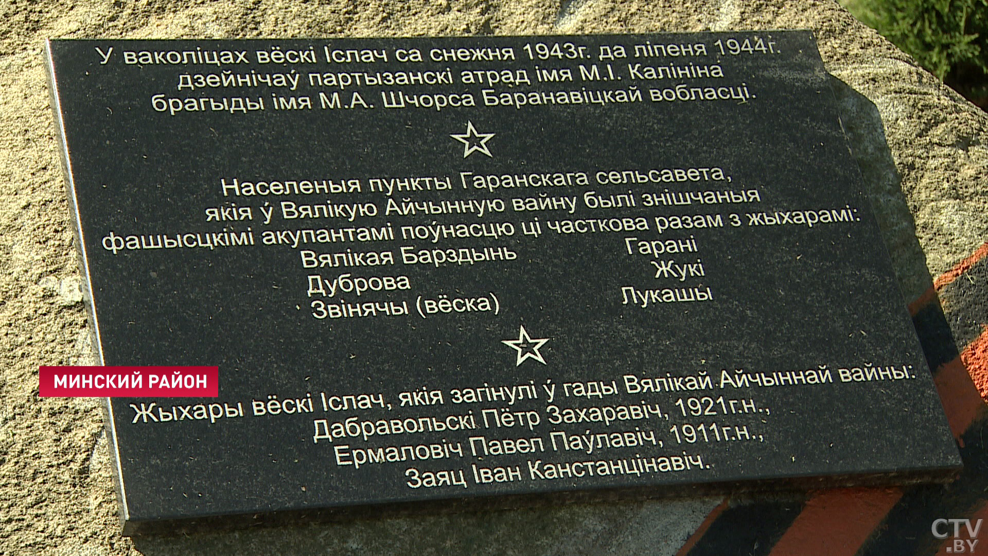 «У них своя история, своя трагедия, своя боль». Памятник жертвам войны открыли в  деревне Ислочь Минского района-4