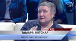 Тамара Вятская: «Это – потрясающая страна. У нас вручали поросят первым проголосовавшим, по метру колбасы»