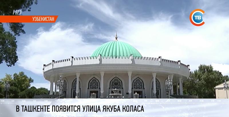  В Узбекистане появится улица Якуба Коласа -1