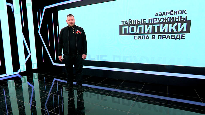 Азарёнок: нет уже нейтралитета – либо ты за Лукашенко, либо за Бандеру, Гитлера и сжигание деревень