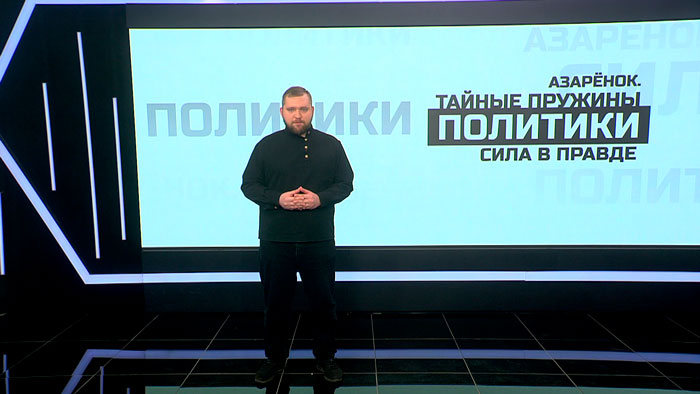 Азарёнок: выстрел в Трампа, переговоры по Украине, деэскалация на нашей границе – это звенья одной цепи