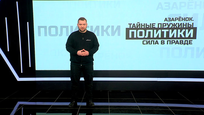 Азарёнок: все мы – белорусы, китайцы, сирийцы, сербы, все люди добра – сегодня все мы русские!