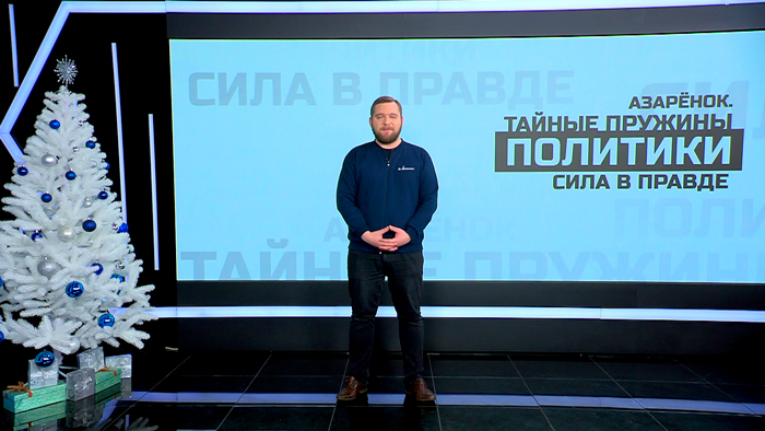 Азарёнок: «Всё у силовиков. А у вас только сроки, тоска, жирный Франак с баблом, пьянь и рвань»