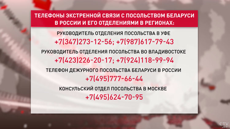 Посольство Беларуси в России сообщило телефоны для экстренной связи-5