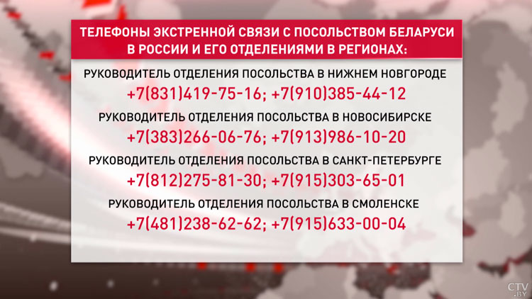 Посольство Беларуси в России сообщило телефоны для экстренной связи-3