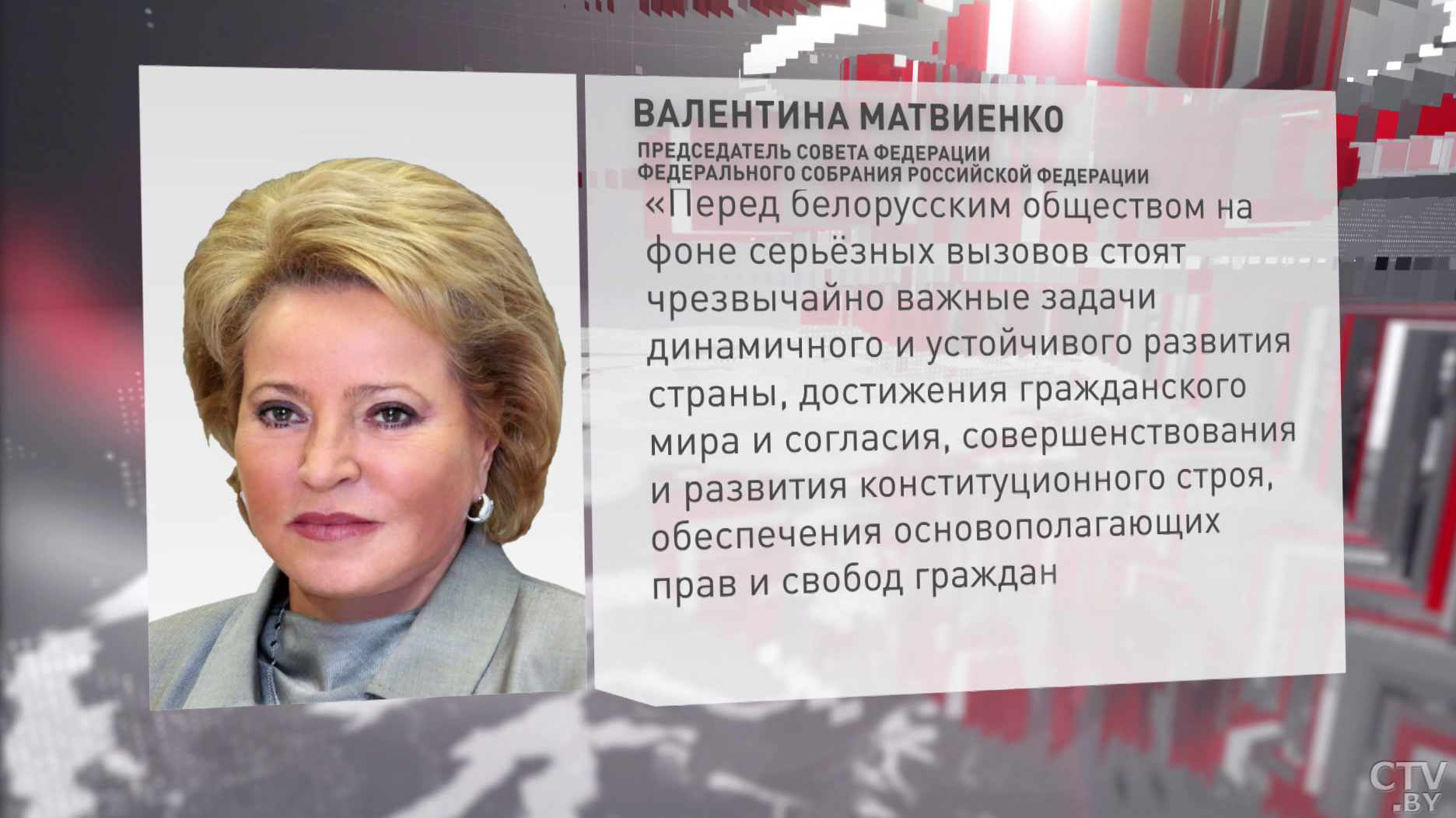 «Устойчивость Беларуси не даёт им покоя». Валентина Матвиенко и Геннадий Зюганов высказались о ВНС -1