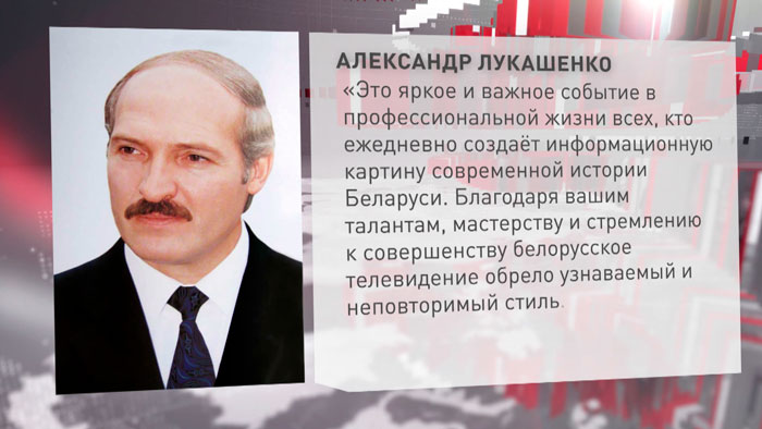 Лукашенко о премии «Телевершина»: это важное событие в жизни всех, кто ежедневно создаёт информационную картину Беларуси