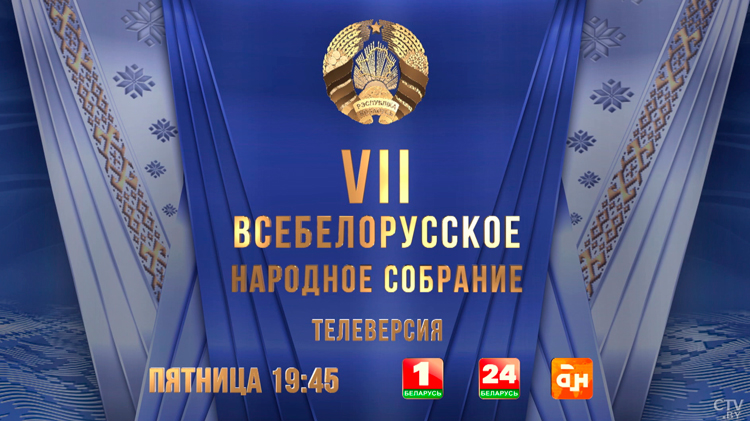 Тезисы Президента, впечатления делегатов – телеверсию ВНС готовит канал «Беларусь-1»-1