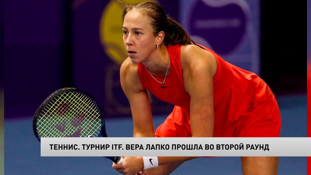 На теннисном турнире ITF белоруска Вера Лапко прошла во второй раунд-1