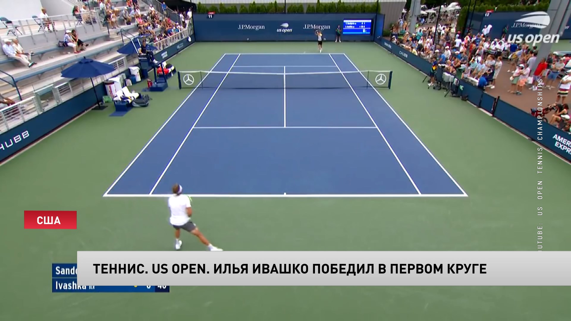 Теннис. Илья Ивашко победил в первом круге US Open-1