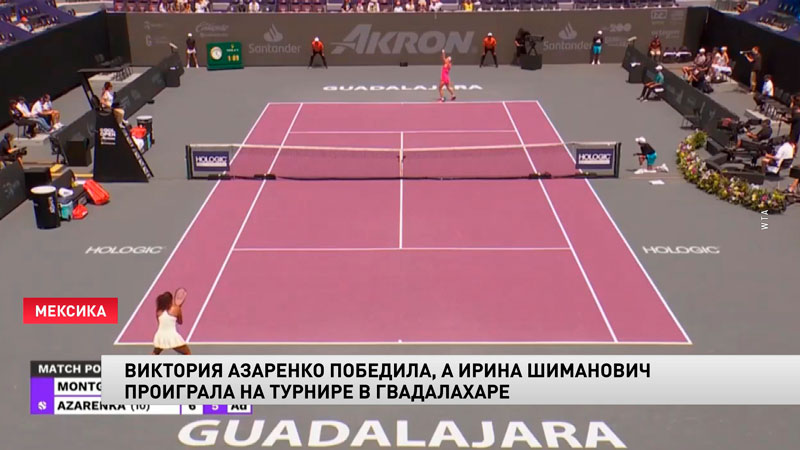 Виктория Азаренко вышла во второй круг турнира в Гвадалахаре-1 Виктория Азаренко вышла во второй круг турнира в Гвадалахаре-1