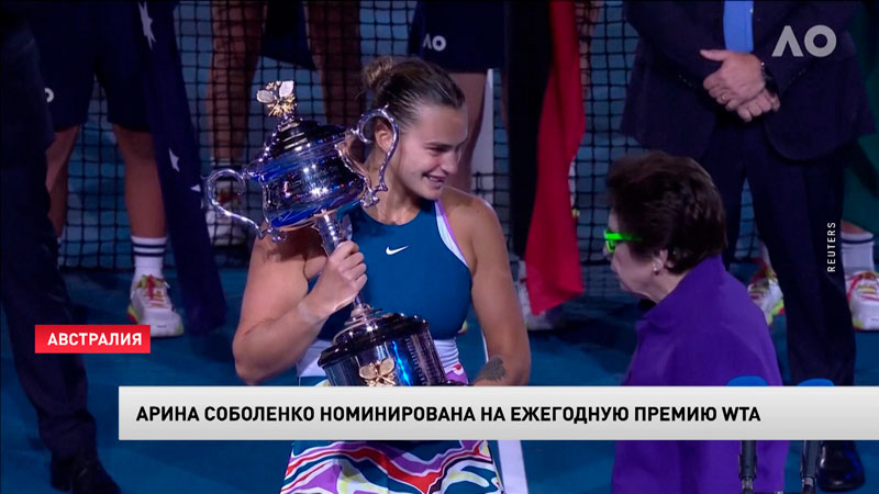 Арина Соболенко номинирована на ежегодную премию WTA-1