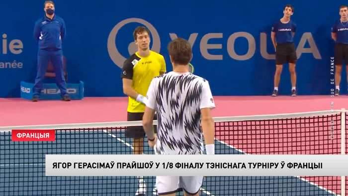 Ягор Герасімаў прабіўся ў 1/8 фіналу тэніснага турніру ў Францыі-1