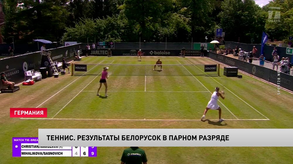 Теннис. Саснович с Михаликовой вышли в финал турнира категории 250 в Германии-1 Теннис. Саснович с Михаликовой вышли в финал турнира категории 250 в Германии-1