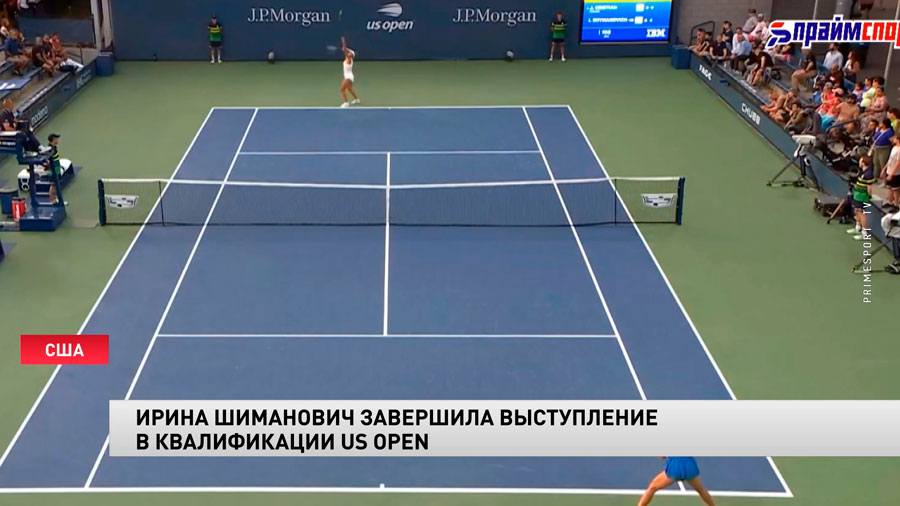 Ирина Шиманович завершила выступление в квалификации US Open-1