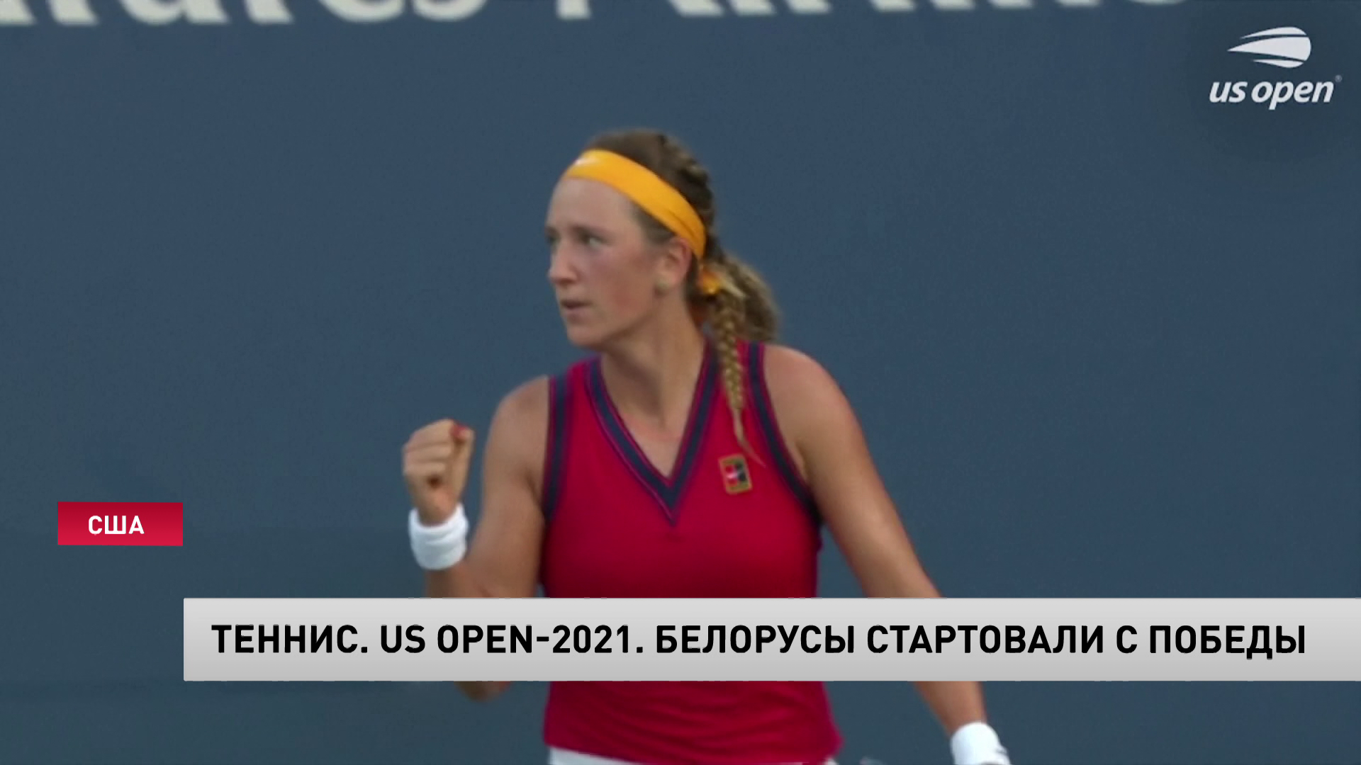 Арина Соболенко победила в первом круге US Open. Она обошла сербку Нину Стоянович-4