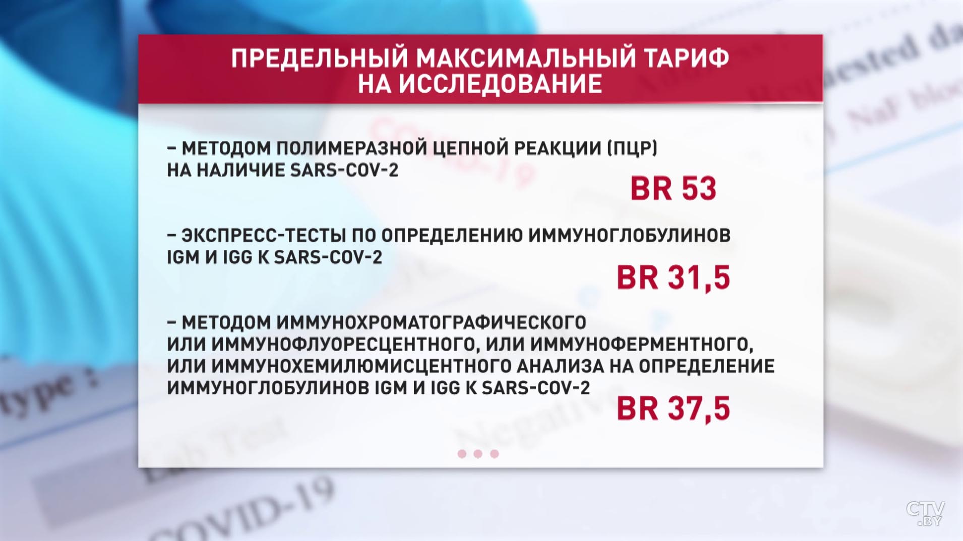 Цены на услуги лабораторий, которые диагностируют коронавирус, в Беларуси взяли под контроль-1