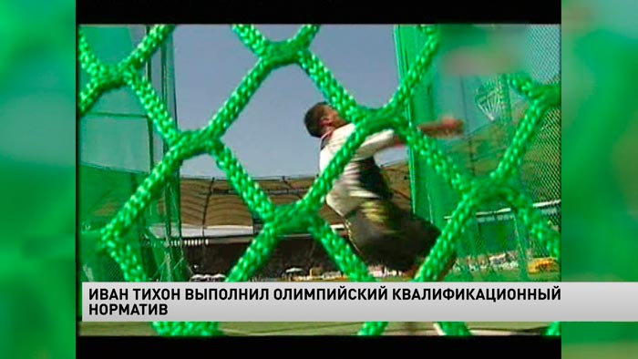 Иван Тихон завоевал лицензию на выступление на Олимпиаде в Токио-1 Иван Тихон завоевал лицензию на выступление на Олимпиаде в Токио-1