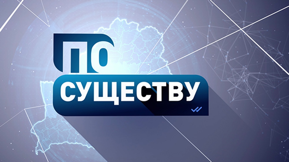 100%-ное «Сделано в Беларуси» – реальность пресловутого импортозамещения. Анонс ток-шоу «По существу»