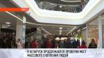 В Беларуси продолжат проверять безопасность мест массового скопления людей