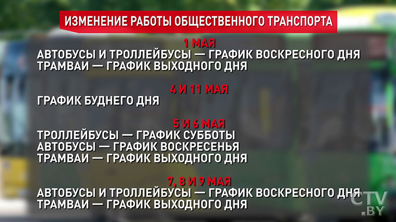 Как на майские праздники будет ходить общественный транспорт и работать поликлиники в Минске-1