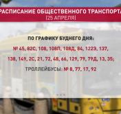 Как 25 апреля в Минске изменится движение транспорта из-за субботника