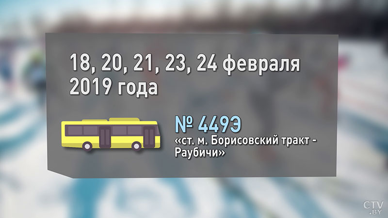 Для болельщиков ЧЕ по биатлону организуют экспрессный автобусный маршрут-1