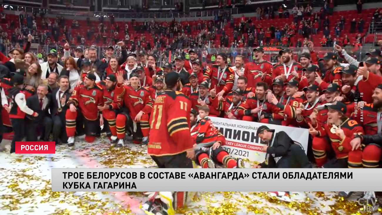 Трое белорусов в составе «Авангарда» стали обладателями Кубка Гагарина-4