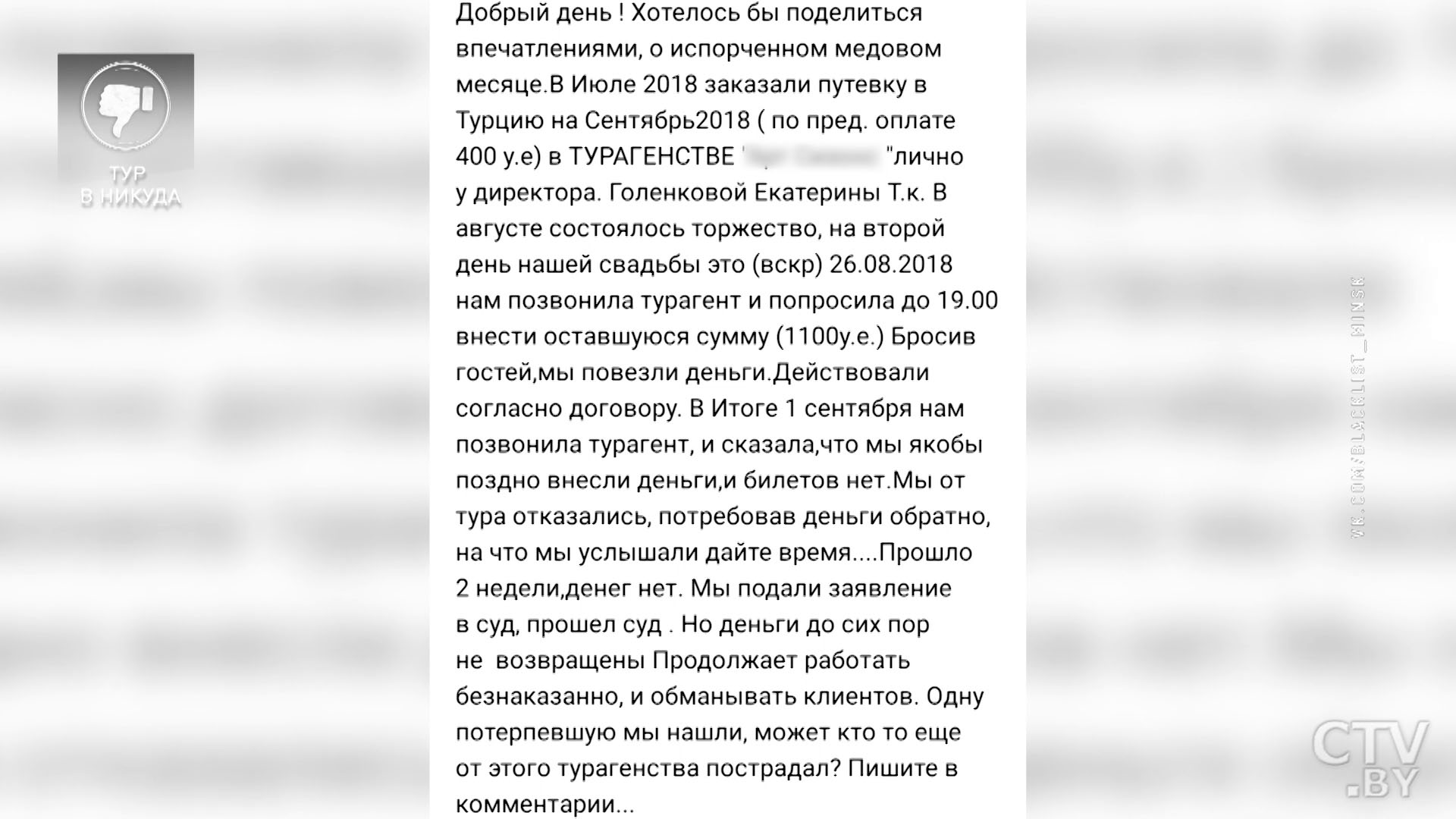 «Фирма продолжает работать. Так что не попадитесь!» Хотели съездить в медовый месяц в Турцию, остались без отпуска и денег-22