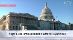 Турция и США приостановили взаимную выдачу виз