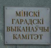Мингорисполком получил право продавать очередникам жильё с ограниченной прибылью госзастройщика