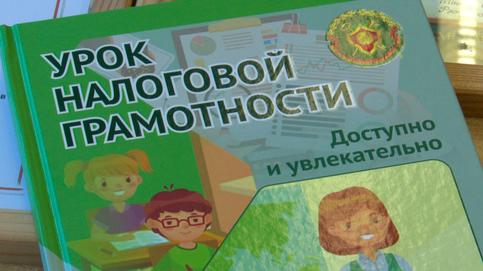 Урок налоговой грамотности провели в минской школе №177. В игровой форме объяснили важность уплаты сборов