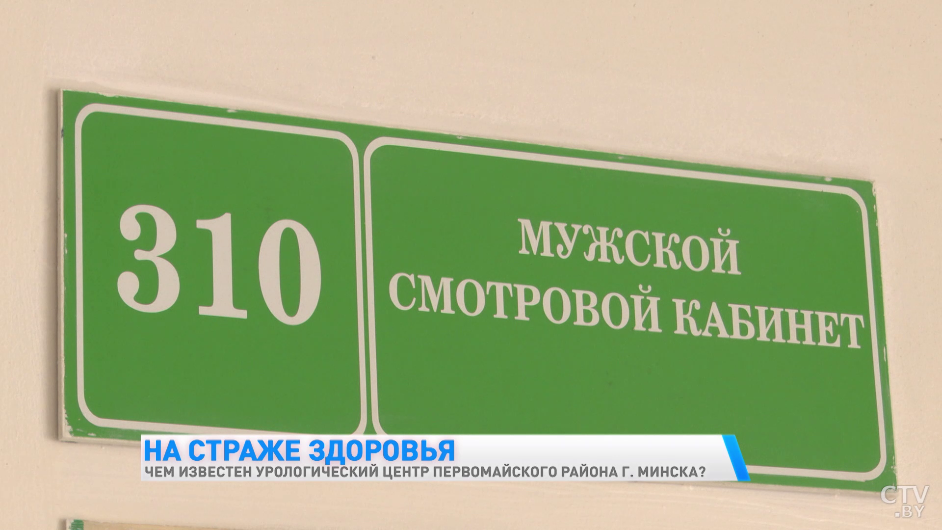 «Мы начали работать первыми». Чем известен урологический центр Первомайского района в Минске?-4