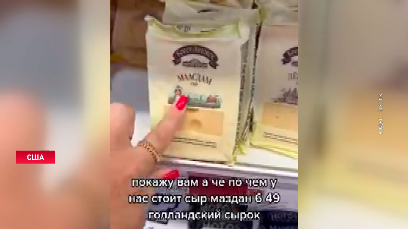 Белорусские сыры в магазинах США. Цены зашкаливают! Как работают санкции на другом конце света?-1