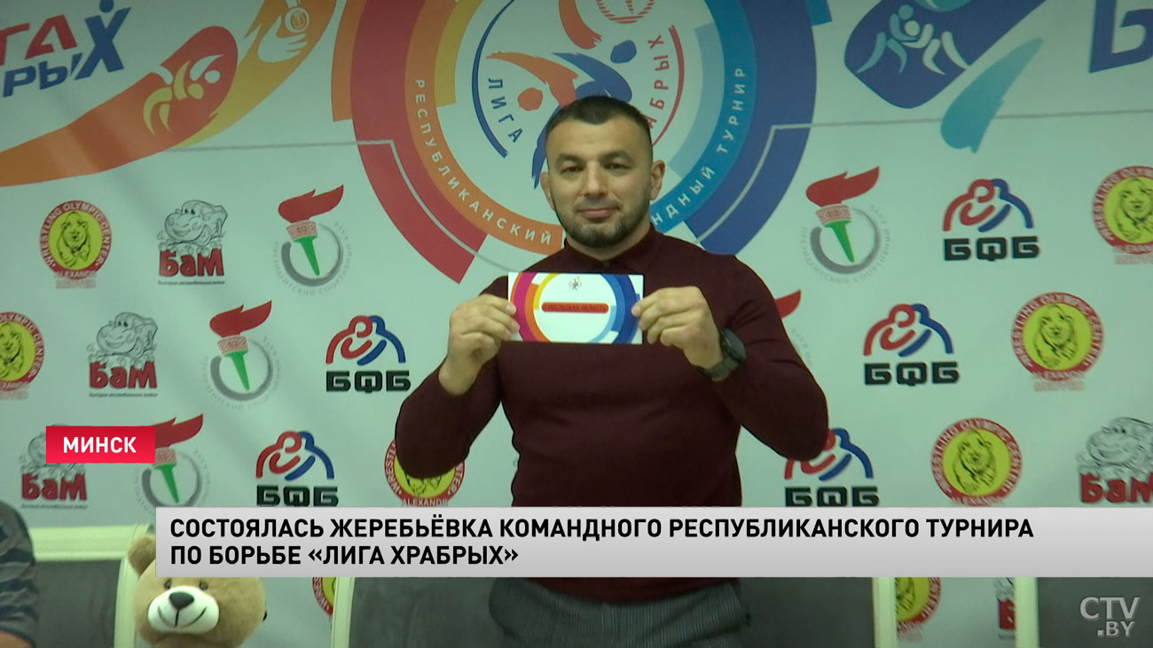 В Минске состоялась жеребьёвка командного республиканского турнира по борьбе «Лига храбрых»-4