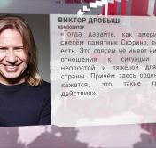 Виктор Дробыш о заявлении Спивакова: «Тогда давайте как американцы снесем памятник Скорине, если он есть»