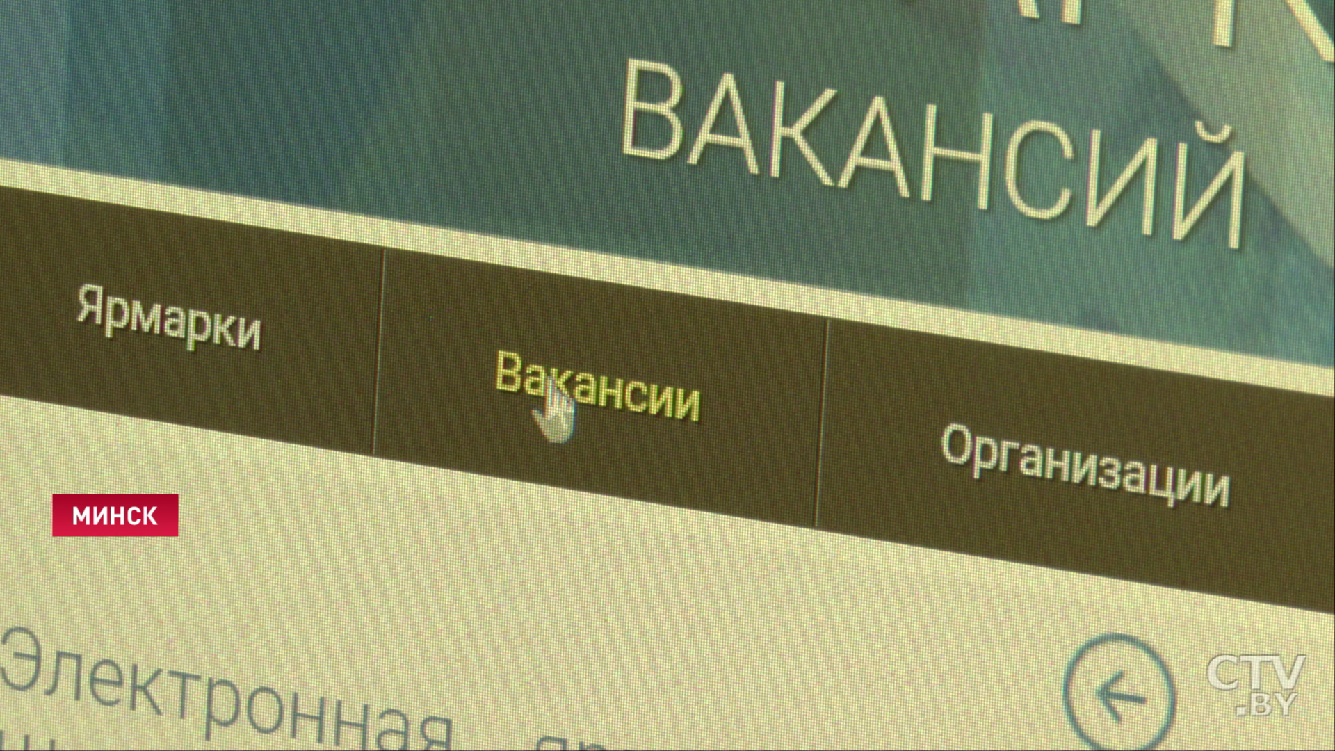 В Минске и Гомеле 14 мая пройдёт электронная ярмарка вакансий-4