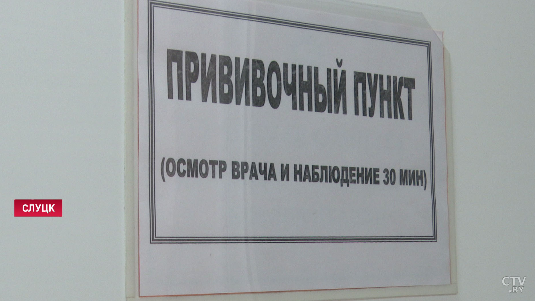 В Слуцке от коронавируса привили уже более 200 человек. Что говорят врачи?-13